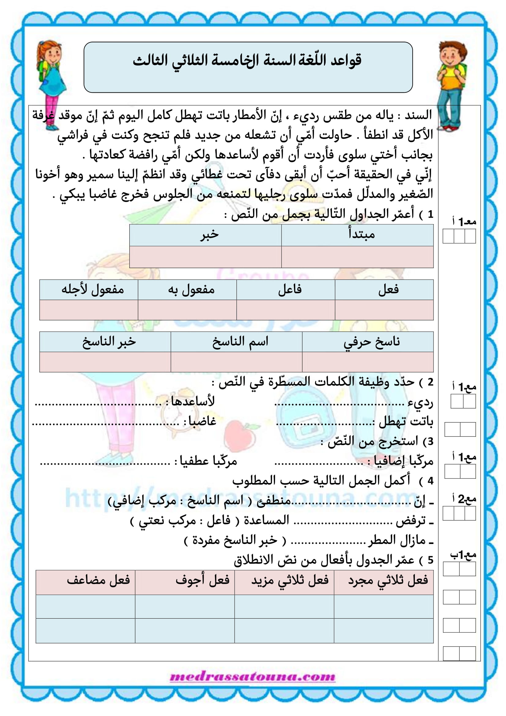 تقييم قواعد اللغة السنة الخامسة الثلاثي الثالث مدرستنا