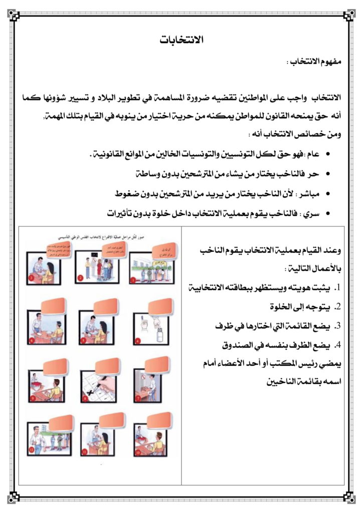 تلخيص دروس التربية المدنية ، السنة السادسة من مدرستنا