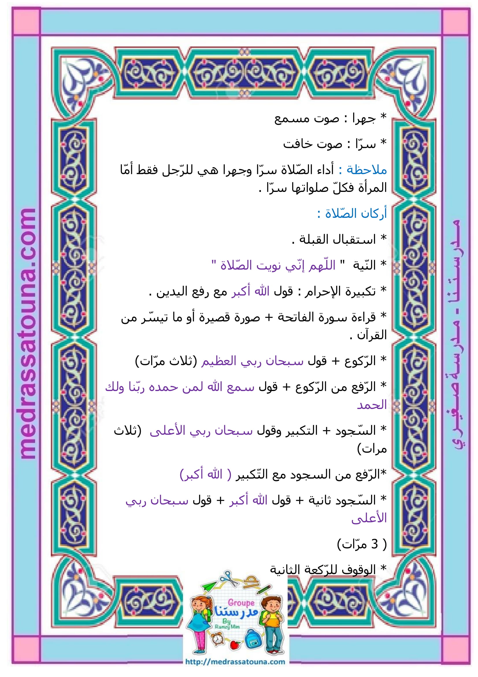 الصلاة - مدرستنا