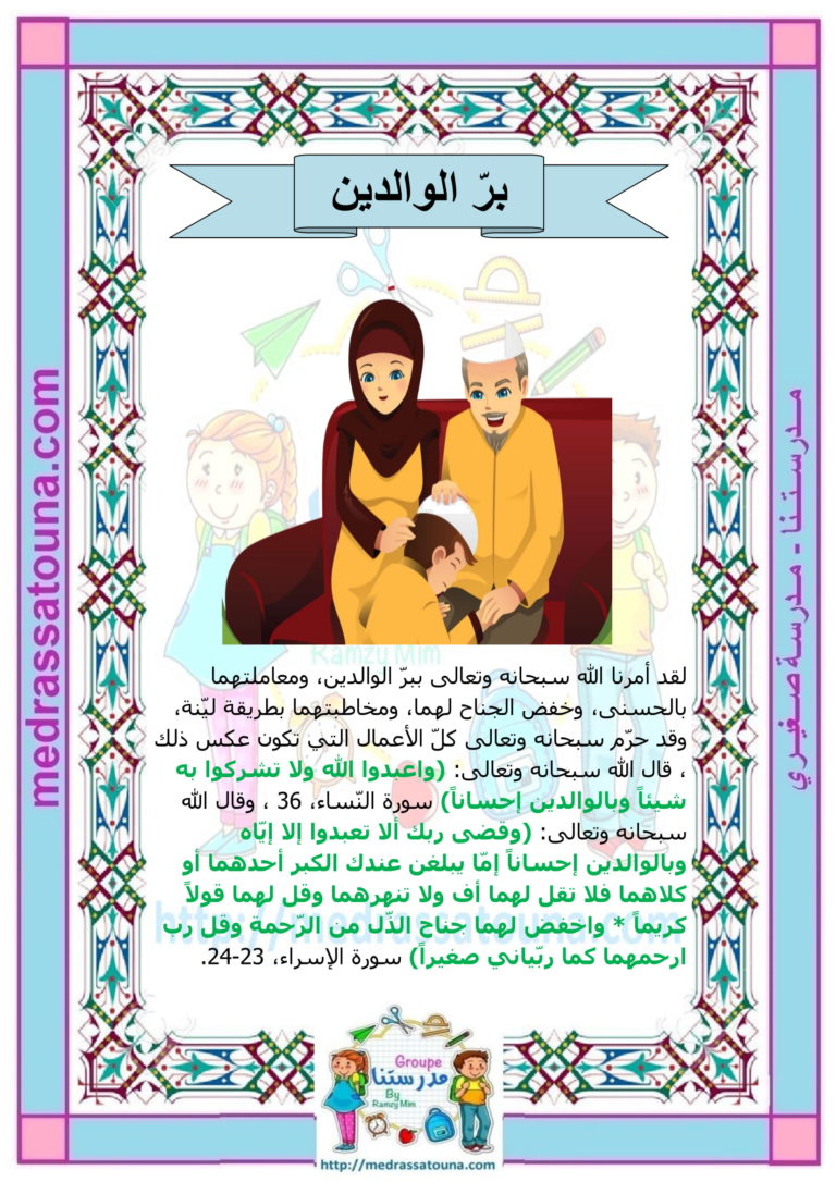 بر الوالدين - مدرستنا