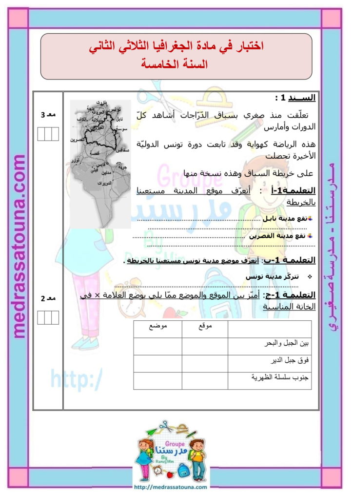 ØªÙ‚ÙŠÙŠÙ… Ø¬ØºØ±Ø§ÙÙŠØ§ Ø§Ù„Ø³Ù†Ø© Ø§Ù„Ø®Ø§Ù…Ø³Ø© Ø§Ù„Ø«Ù„Ø§Ø«ÙŠ Ø§Ù„Ø«Ø§Ù†ÙŠ Ø£Ù†Ù…ÙˆØ°Ø¬ 2 Ù…Ø¯Ø±Ø³ØªÙ†Ø§