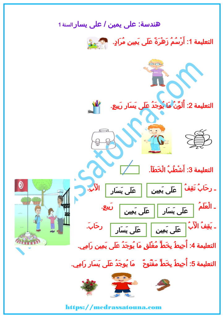 على يمين على يسار السنة الأولى - مدرستنا