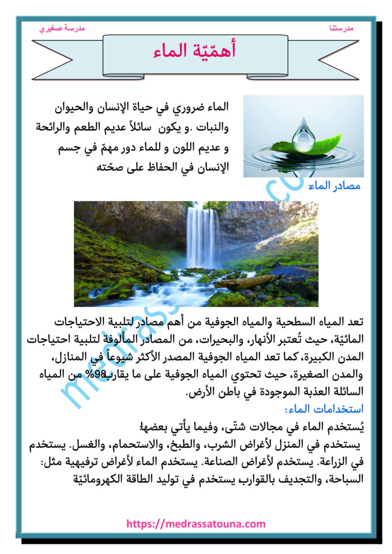 بحث حول أهمية الماء - مدرستنا