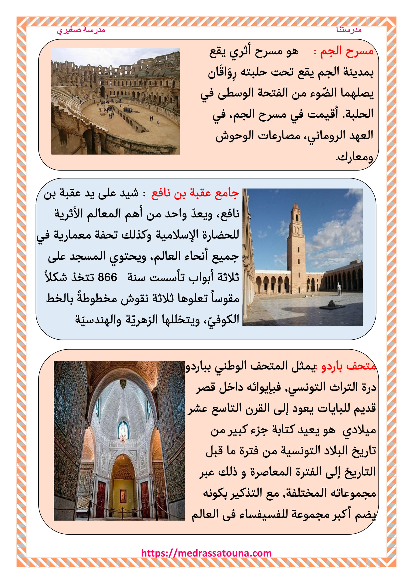المواقع الأثرية بالبلاد التونسية مدرستنا