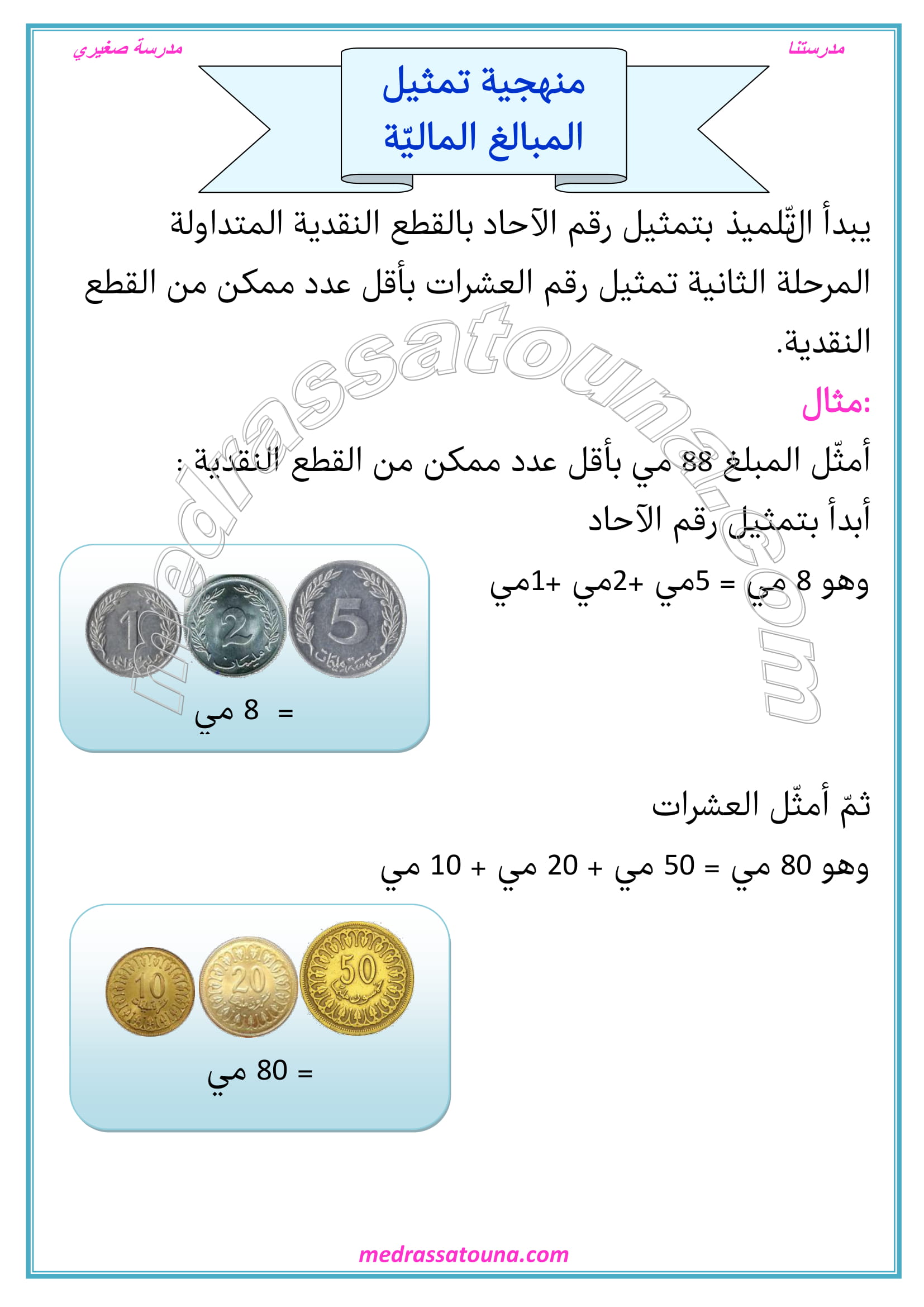 حساب وتمثيل القطع النقدية السنة الثانية - مدرستنا