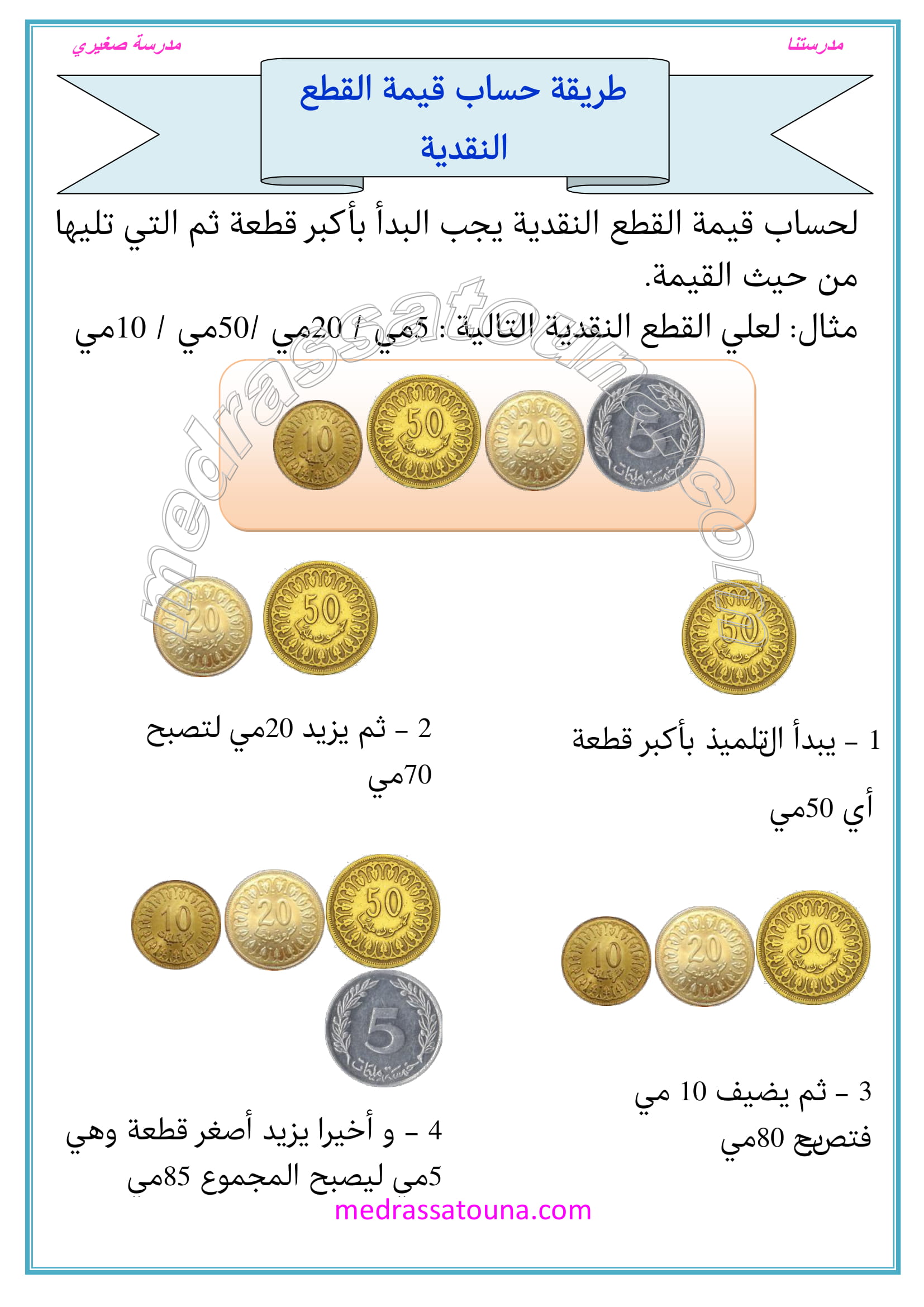 حساب وتمثيل القطع النقدية السنة الثانية - مدرستنا