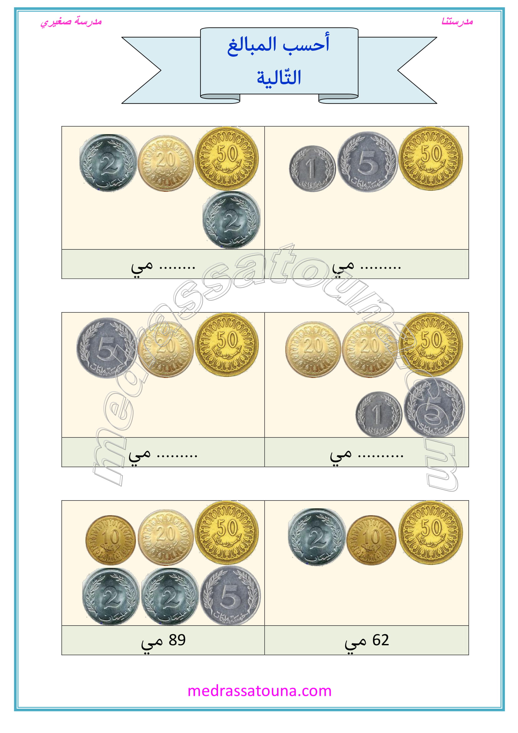 حساب وتمثيل القطع النقدية السنة الثانية - مدرستنا