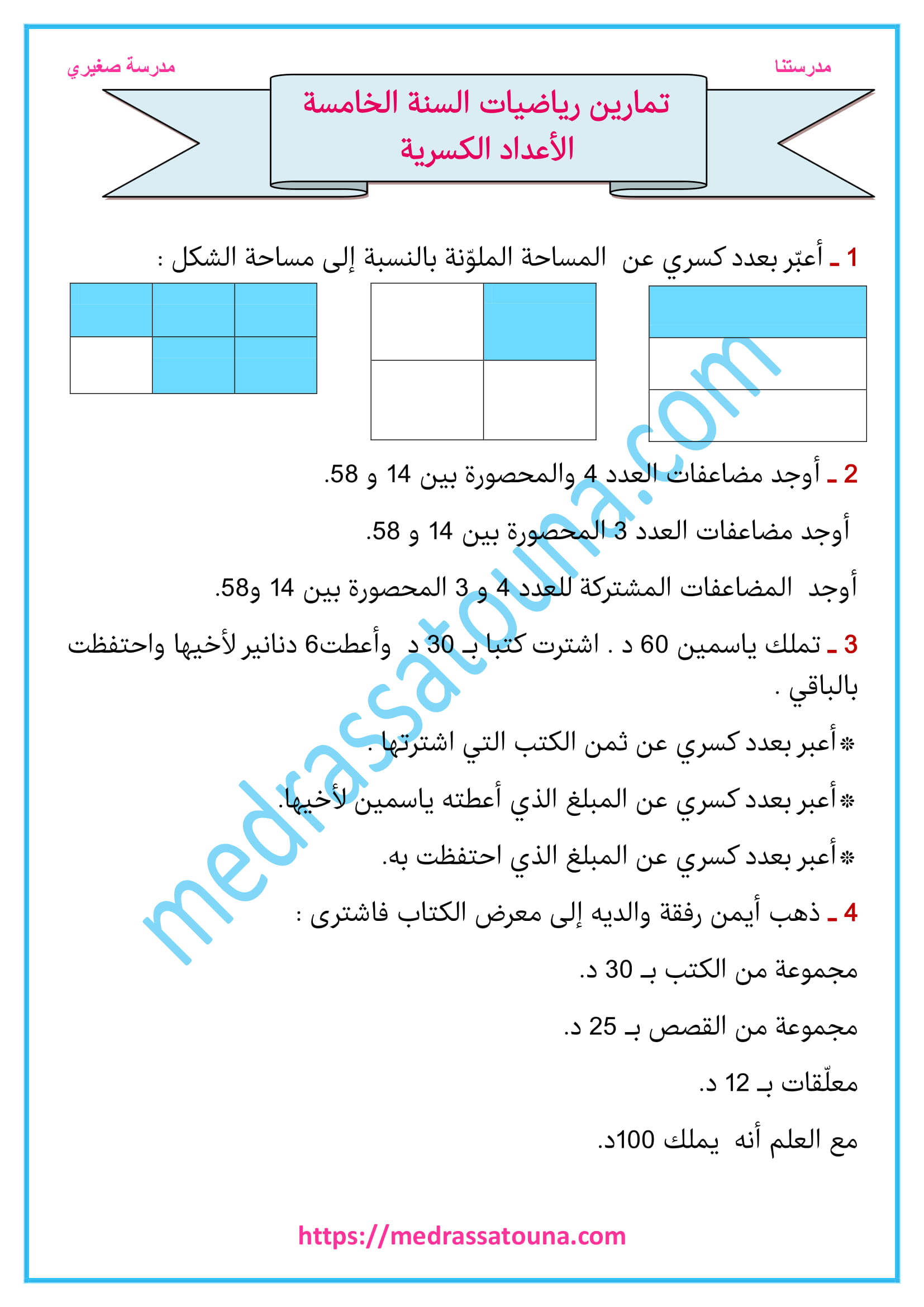 تمارين رياضيات السنة الخامسة الأعداد الكسرية مدرستنا