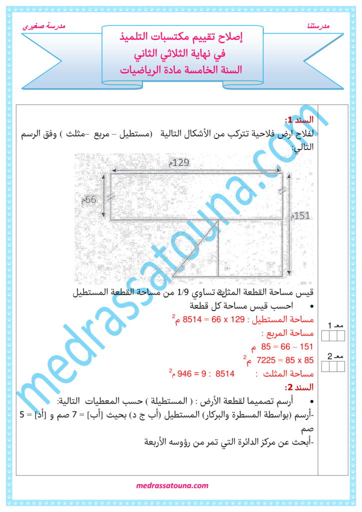 امتحانات السنة الخامسة الثلاثي الثاني مع الإصلاح مدرستنا