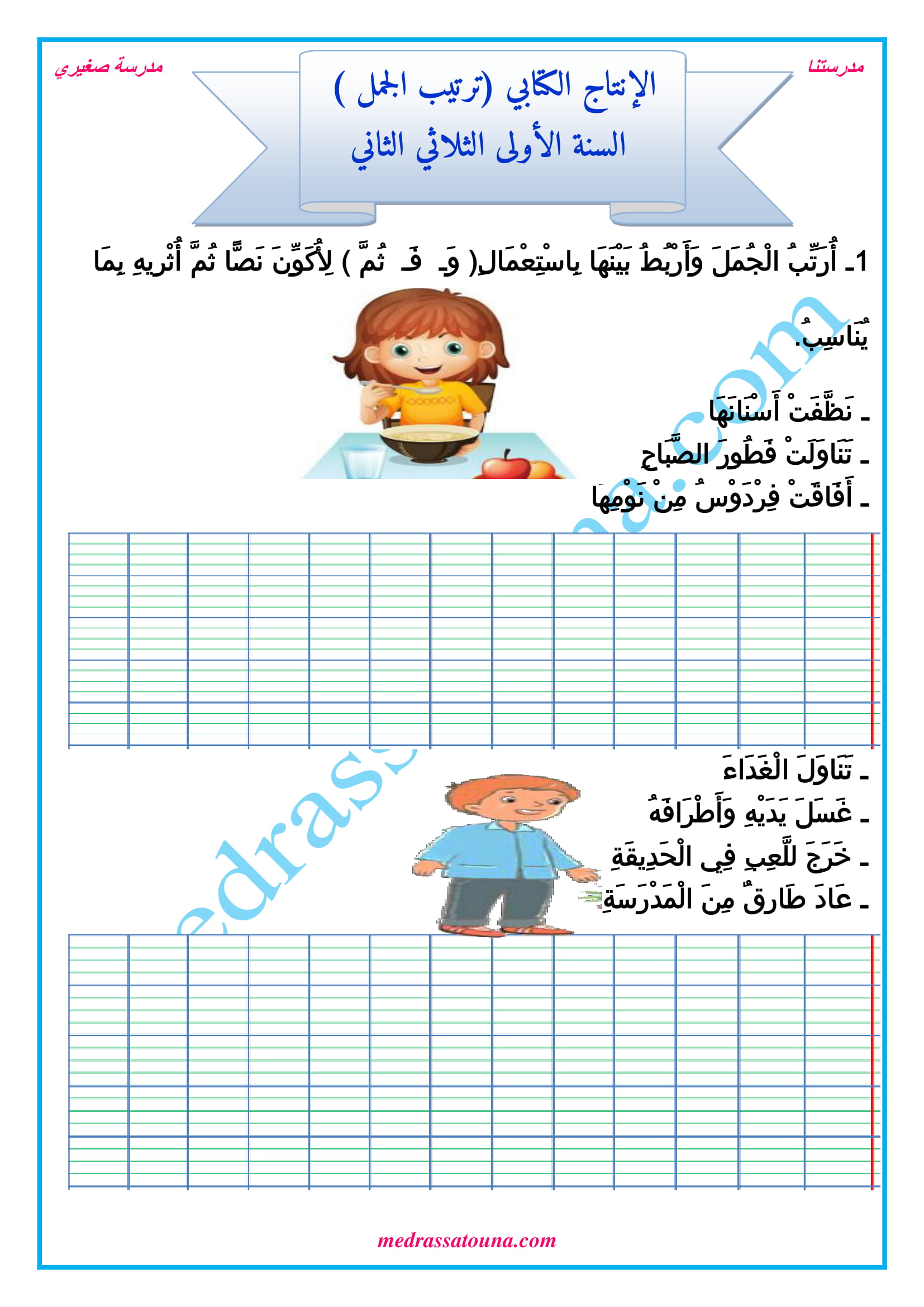 إنتاج كتابي ترتيب الجمل السنة الأولى الثلاثي الثاني مدرستنا