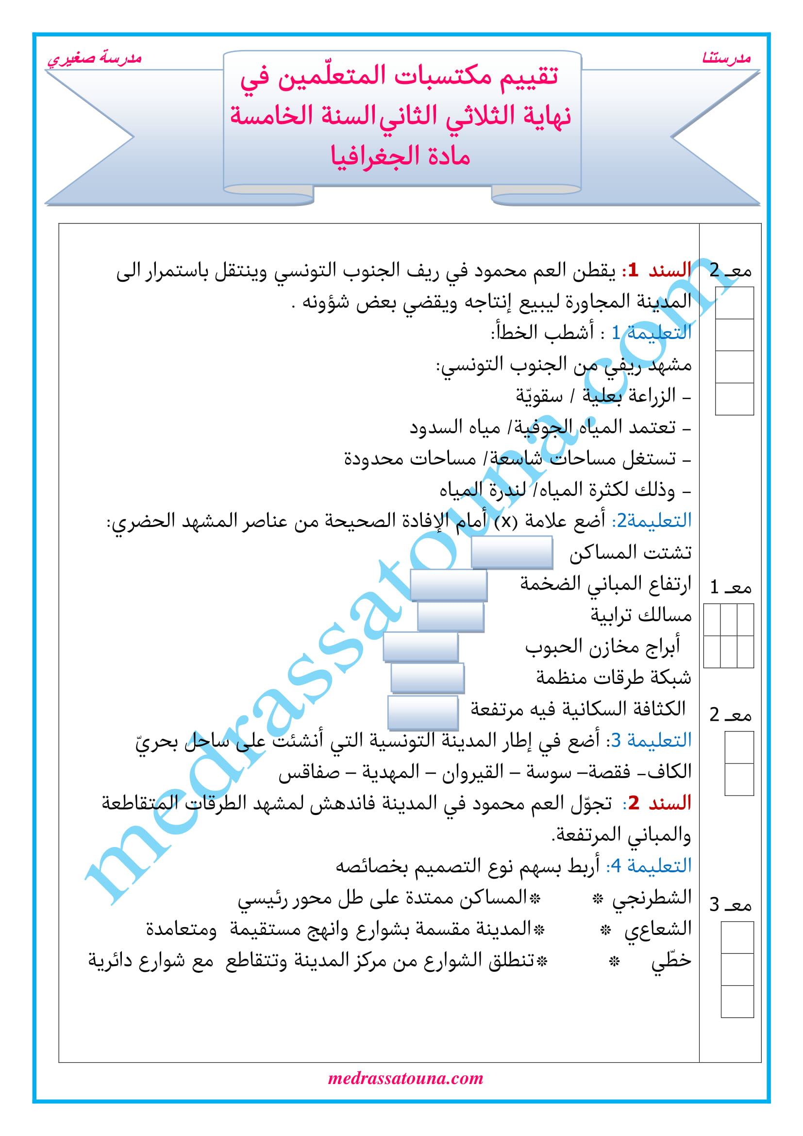 Ø§Ù…ØªØ­Ø§Ù† Ø¬ØºØ±Ø§ÙÙŠØ§ Ø§Ù„Ø³Ù†Ø© Ø§Ù„Ø®Ø§Ù…Ø³Ø© Ø§Ù„Ø«Ù„Ø§Ø«ÙŠ Ø§Ù„Ø«Ø§Ù†ÙŠ Ù…Ø¹ Ø§Ù„Ø¥ØµÙ„Ø§Ø­ Ù…Ø¯Ø±Ø³ØªÙ†Ø§