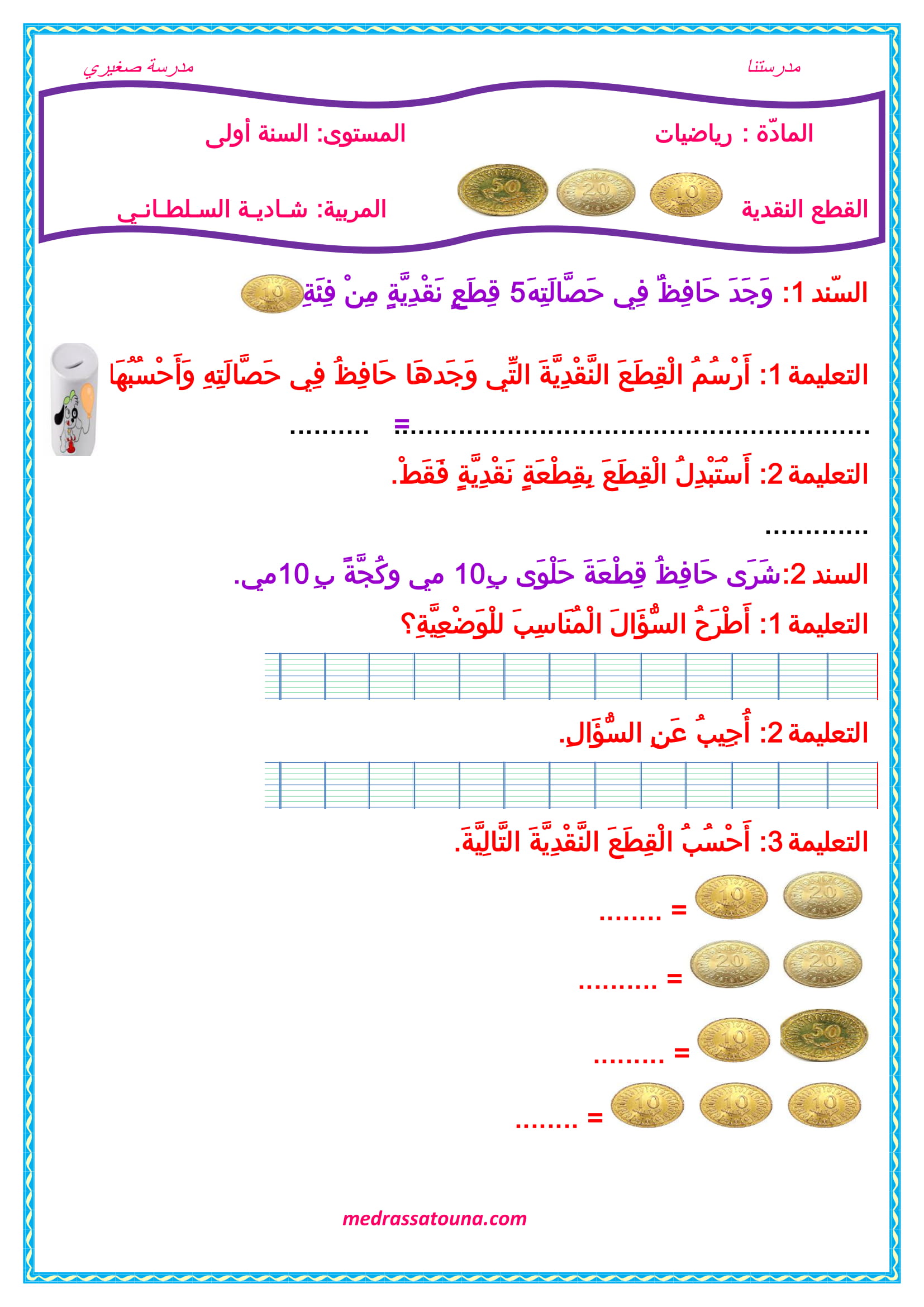 رياضيات السنة الأولى القطع النقدية 10 - 20 - 50 - مدرستنا