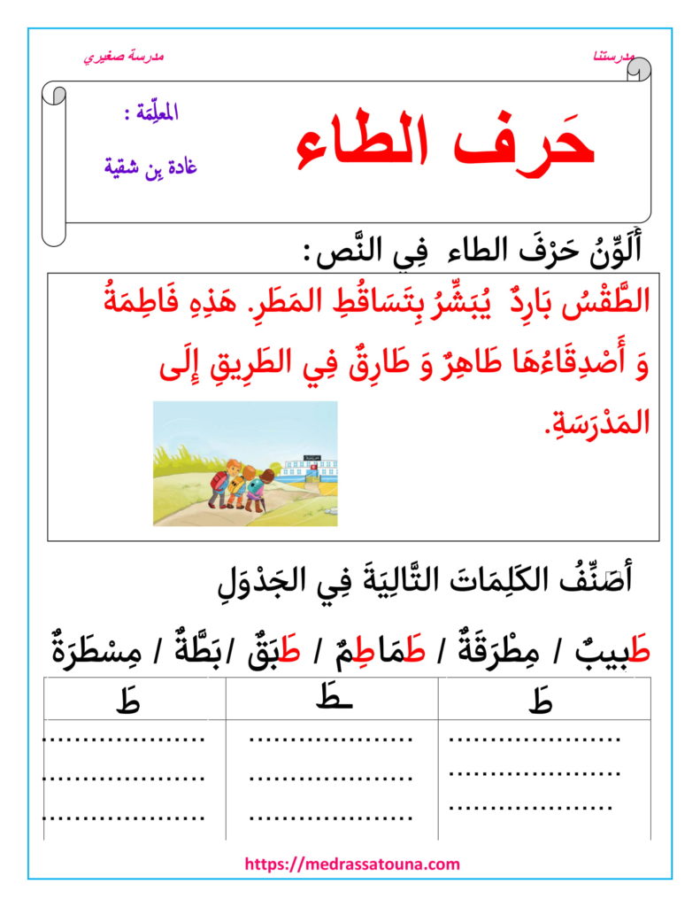 تمارين حرف الطاء السنة الأولى - مدرستنا