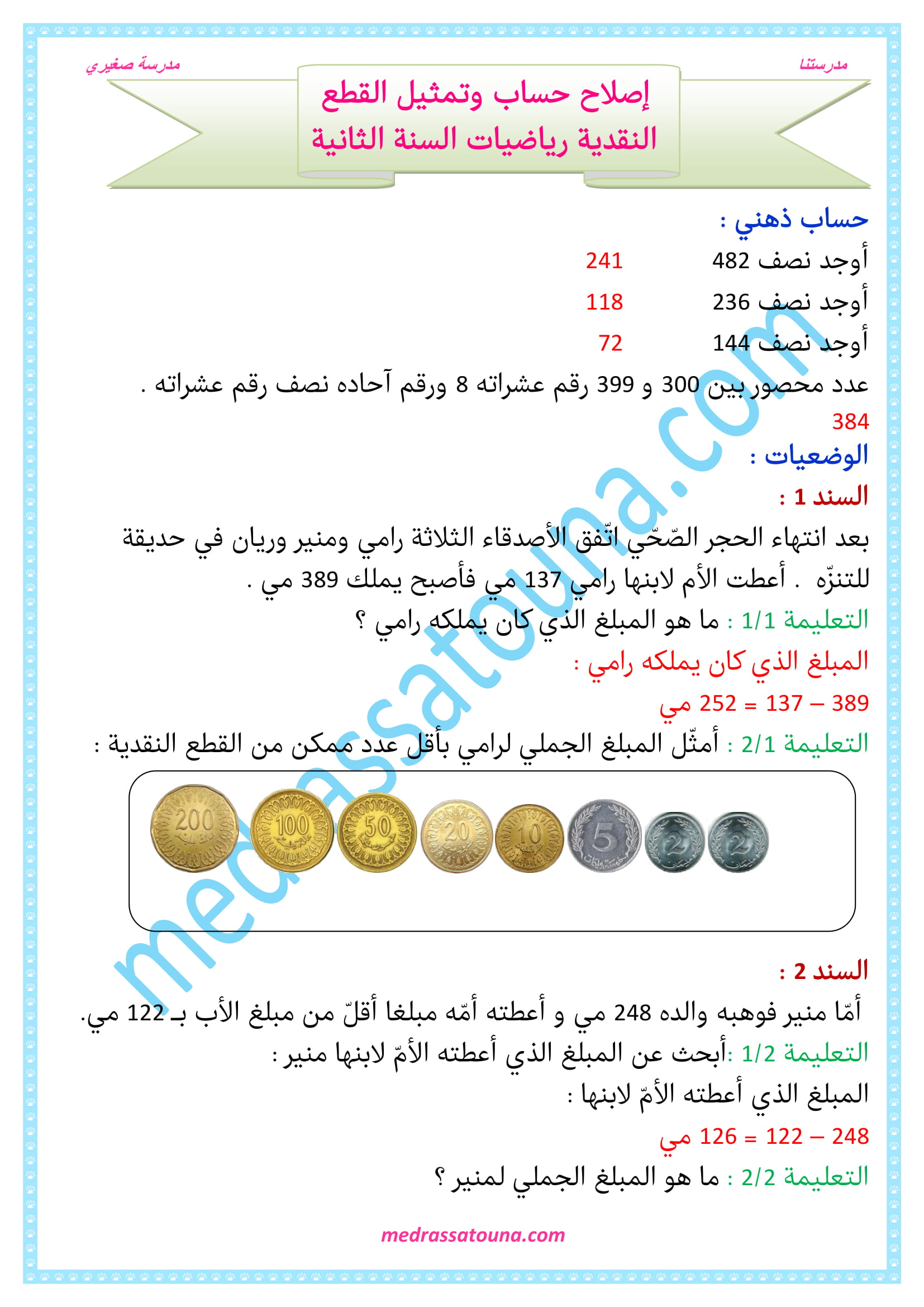 رياضيات السنة الثانية حساب وتمثيل القطع النقدية - مدرستنا