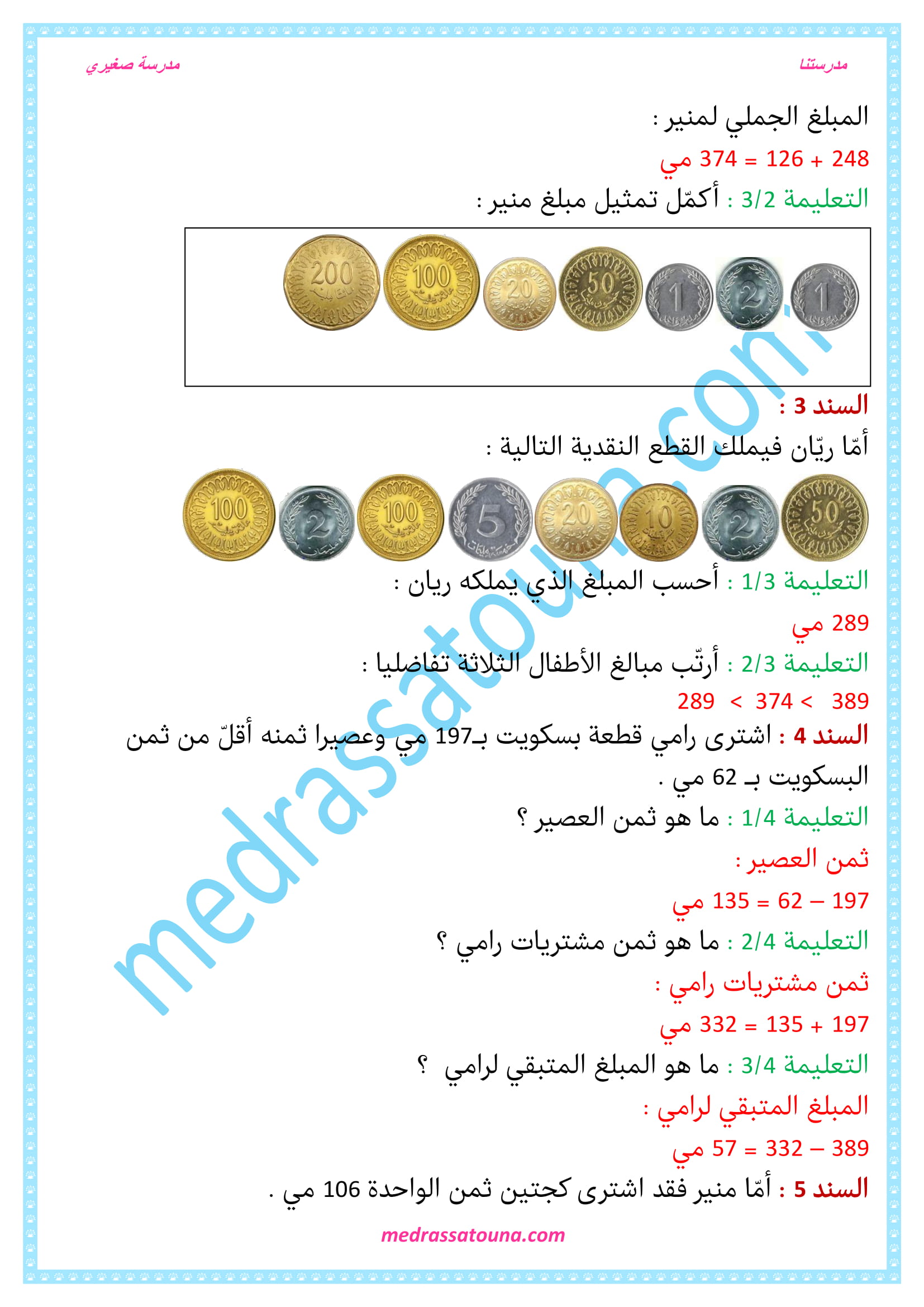 رياضيات السنة الثانية حساب وتمثيل القطع النقدية - مدرستنا