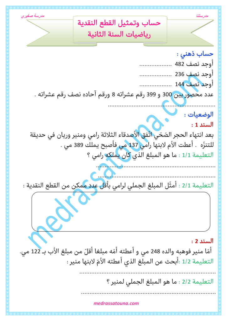 رياضيات السنة الثانية حساب وتمثيل القطع النقدية - مدرستنا
