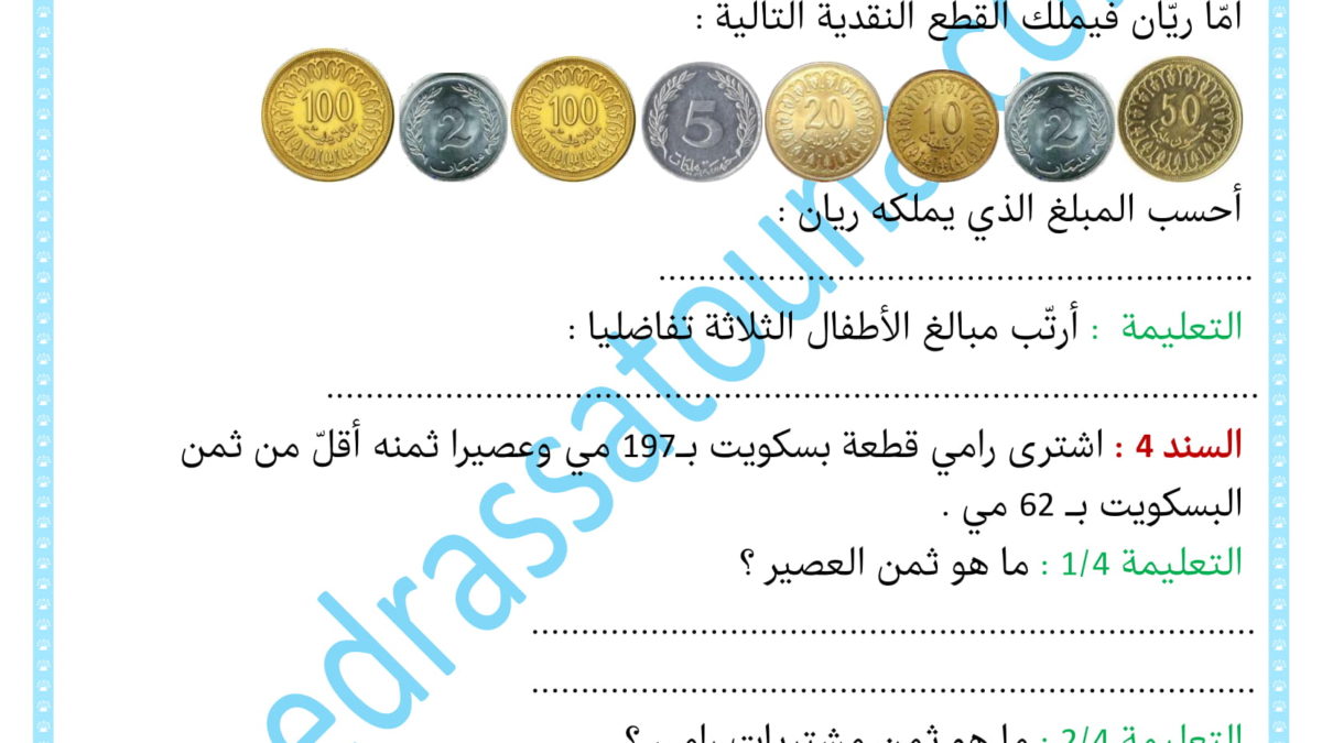 رياضيات السنة الثانية حساب وتمثيل القطع النقدية - مدرستنا