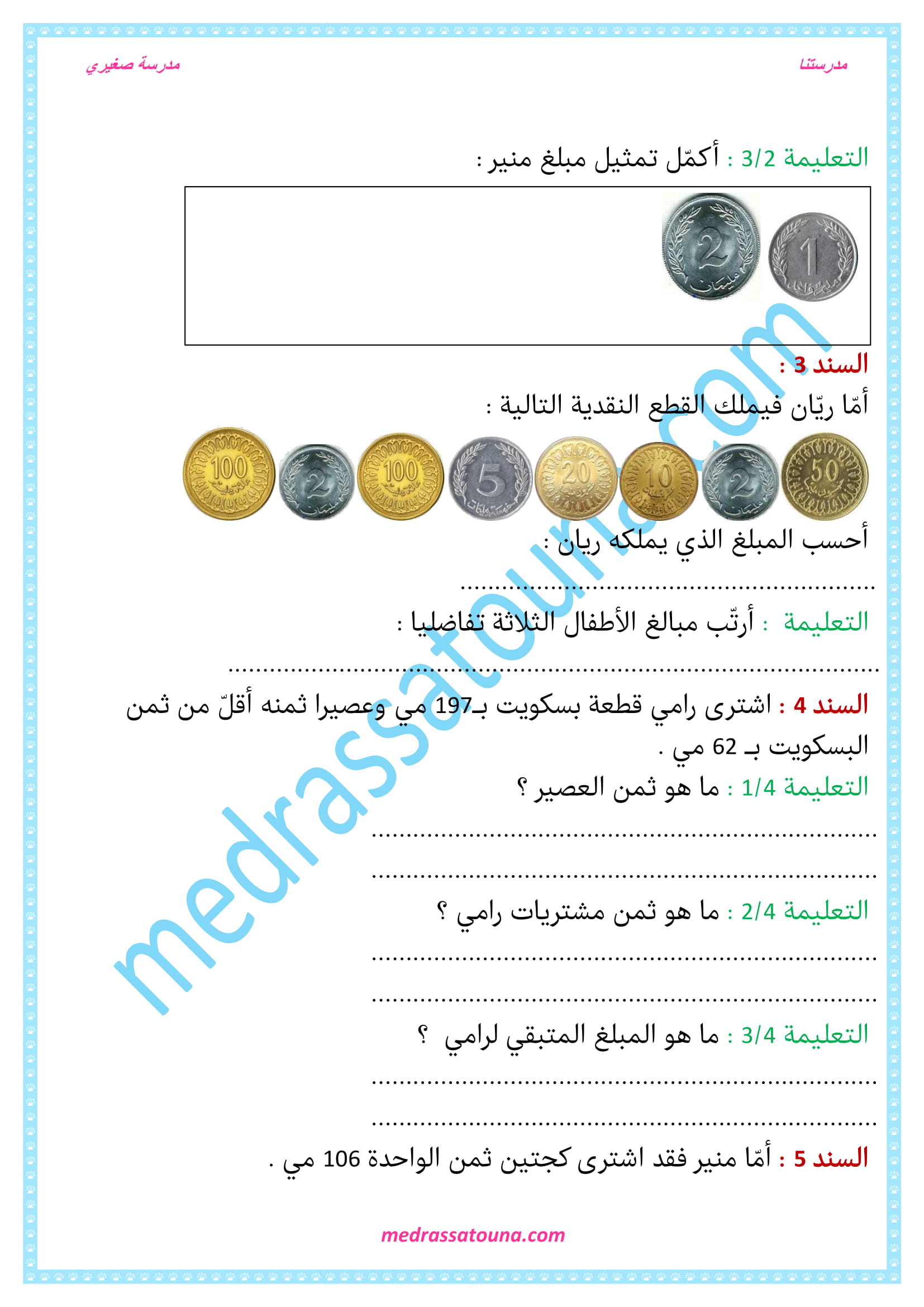 رياضيات السنة الثانية حساب وتمثيل القطع النقدية - مدرستنا