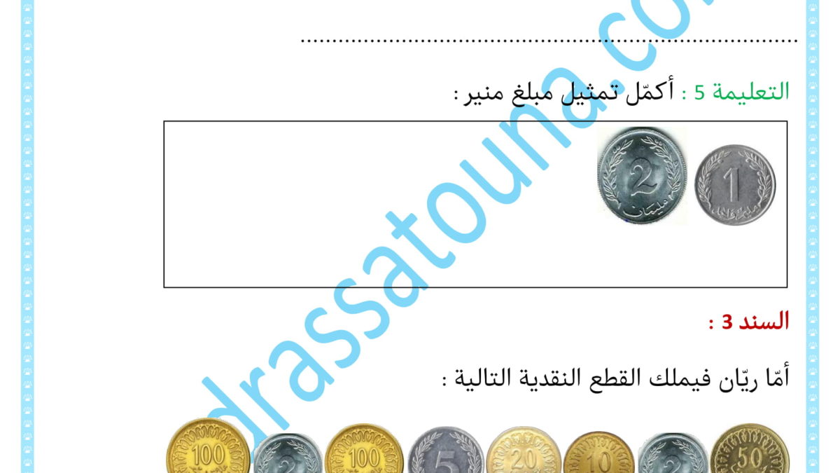 رياضيات السنة الثانية حساب وتمثيل القطع النقدية - مدرستنا
