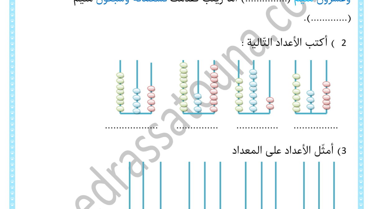 رياضيات السنة الثانية قراءة وكتابة وتمثيل الأعداد من 500 إلى 999 - مدرستنا