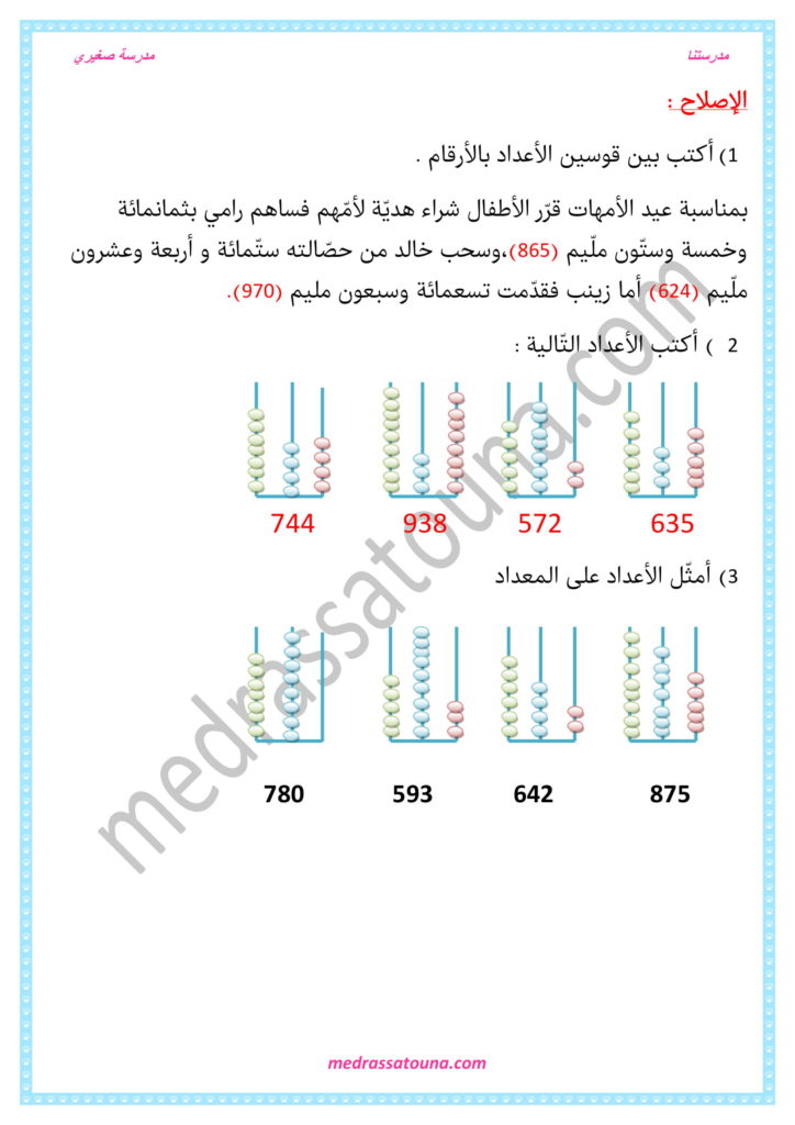 رياضيات السنة الثانية قراءة وكتابة وتمثيل الأعداد من 500 إلى 999 - مدرستنا
