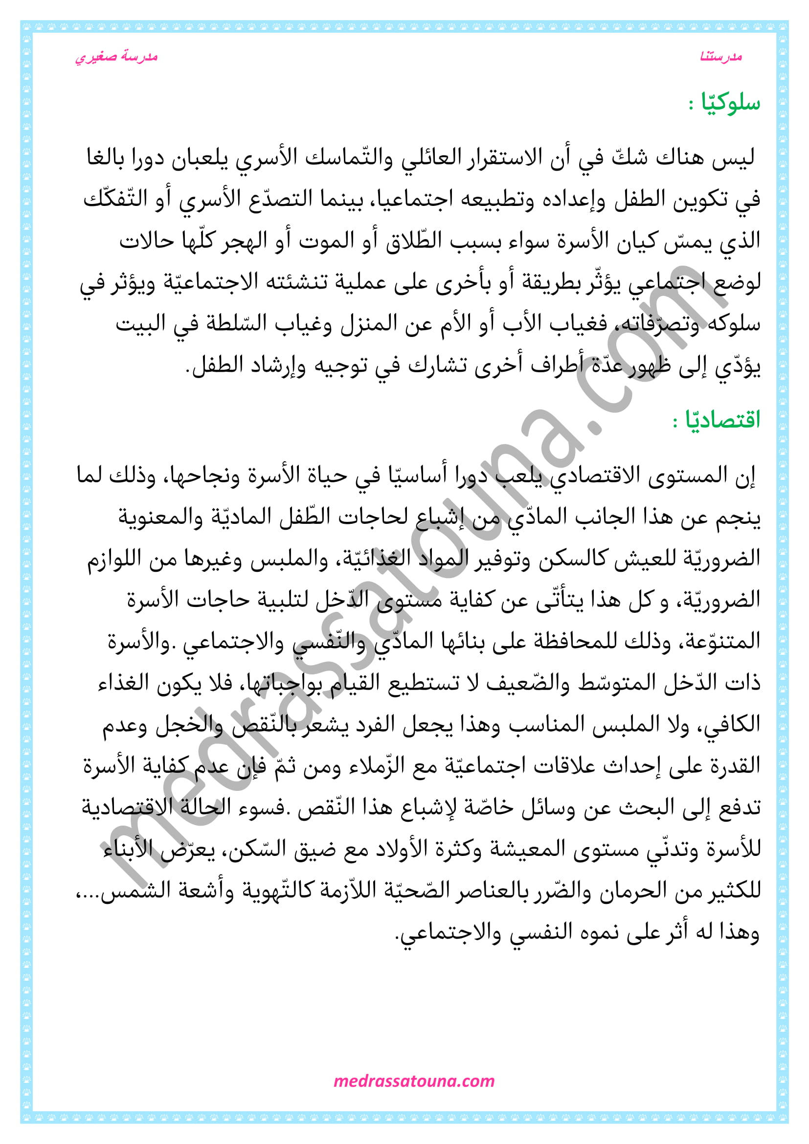 محور الأسرة السنة السابعة مدرستنا