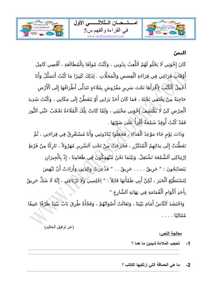 امتحان القراءة للسنة الخامسة - مدرستنا