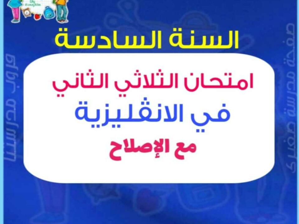 امتحان إنڤليزية مع الإصلاح السنة السادسة الثلاثي الثاني