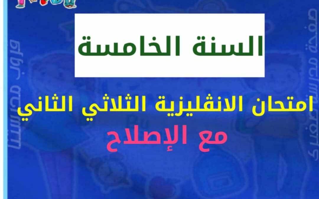 إمتحان انقليزية السنة الخامسة الثلاثي الثاني مع الإصلاح