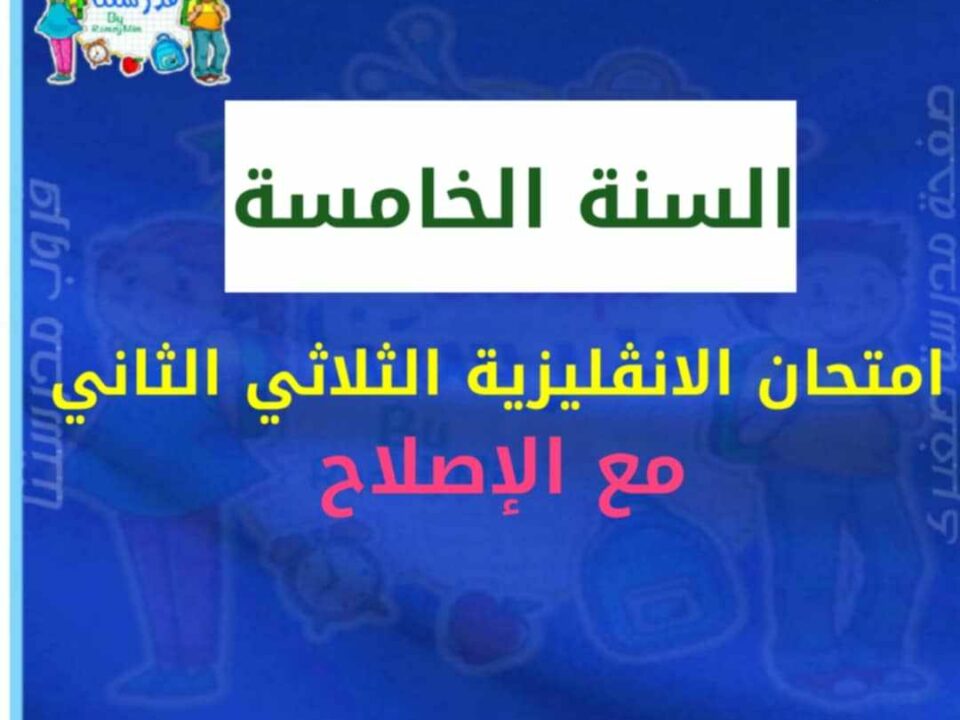 إمتحان انقليزية السنة الخامسة الثلاثي الثاني مع الإصلاح