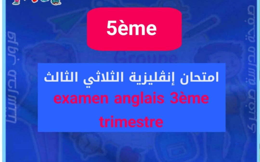 Examen anglais 5ème année 3ème trimestre السنة الخامسة امتحان انقليزية الثلاثي الثالث