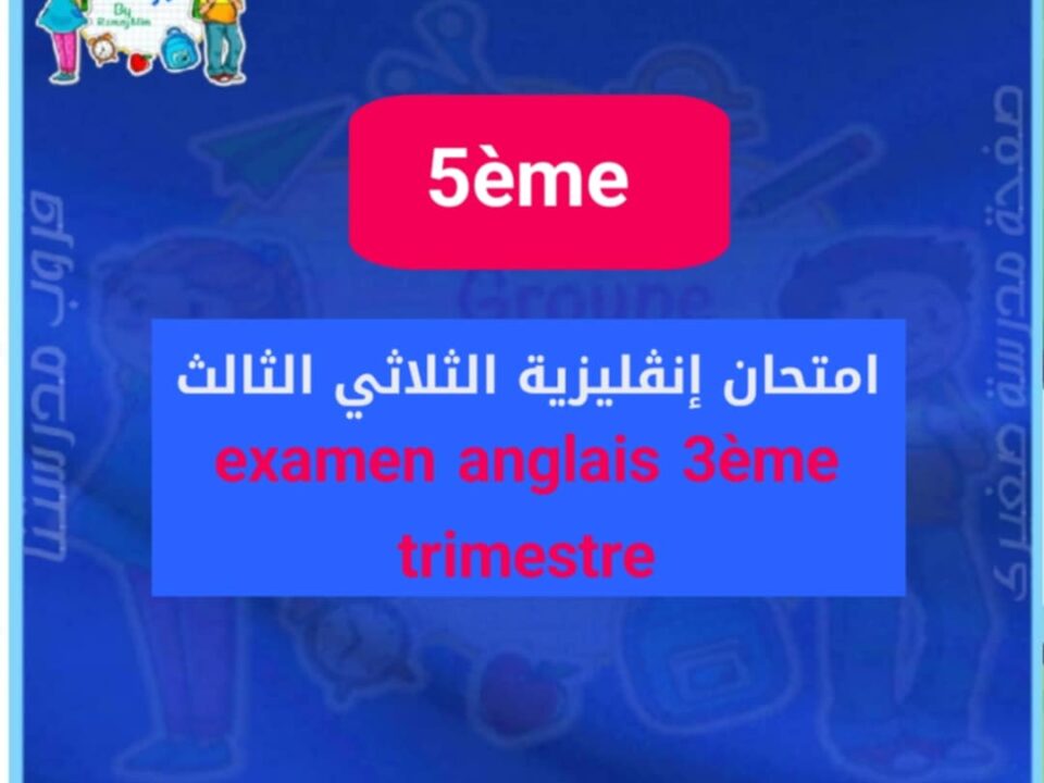 Examen anglais 5ème année 3ème trimestre السنة الخامسة امتحان انقليزية الثلاثي الثالث