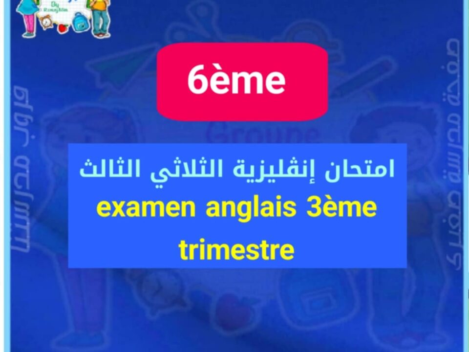 Examen anglais 6ème année 3ème trimestre السنة السادسة امتحان انقليزية الثلاثي الثالث